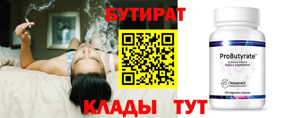 Бутират  Вход с VPN  Арсеньев  Бутират 99% 