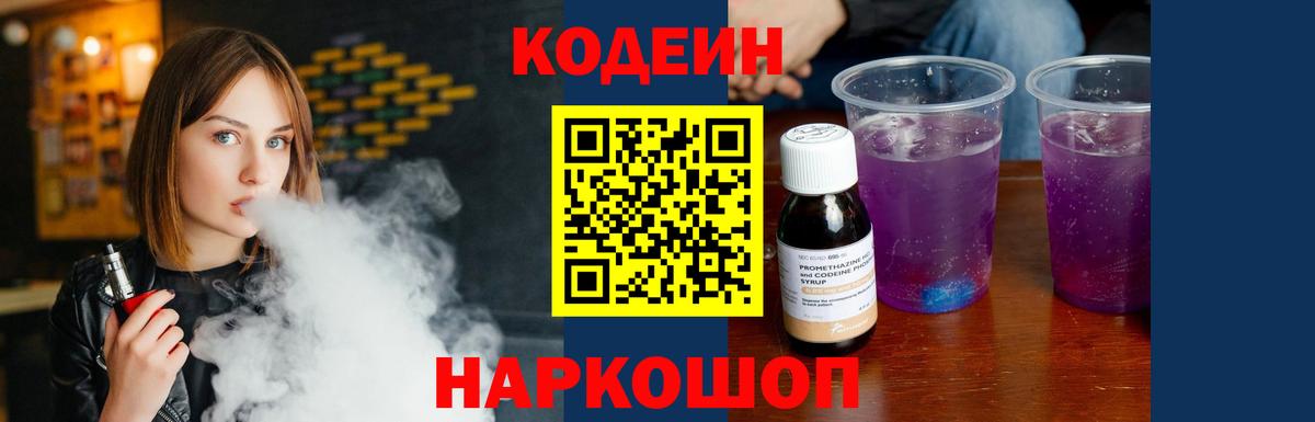 Codein напиток Lean (лин) Арсеньев